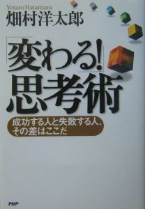 「変わる!」思考術