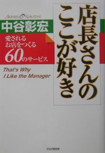 店長さんのここが好き
