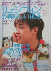 リュ・シウォンの美味しい誘惑