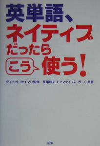 英単語、ネイティブだったらこう使う!