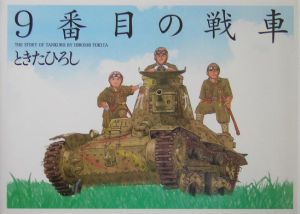 9番目の戦車