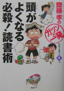頭がよくなる必殺!読書術