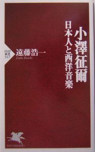小澤征爾