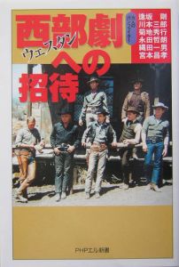 西部劇への招待