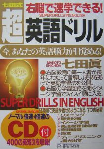 七田式右脳で速学できる!超・英語ドリル