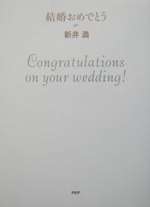 結婚おめでとう