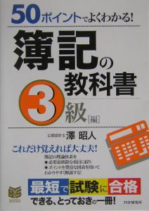 簿記の教科書 3級編