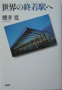 世界の終着駅-テルミニ-へ