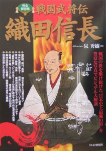 戦国武将伝　織田信長