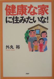 健康な家に住みたいな!