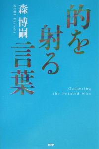 的を射る言葉