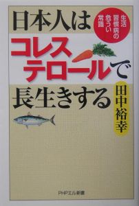 日本人はコレステロールで長生きする