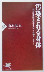 汚染される身体