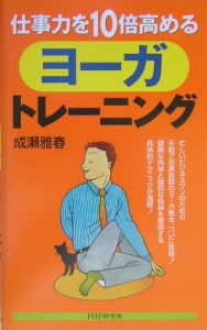 仕事力を10倍高めるヨーガ・トレーニング