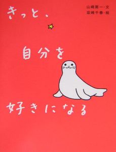 きっと、自分を好きになる