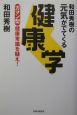 和田秀樹の元気がでてくる健康学