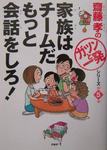 家族はチームだもっと会話をしろ!