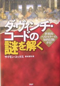 ダ・ヴィンチ・コードの謎を解く/サイモン コックス 本・漫画やDVD・CD