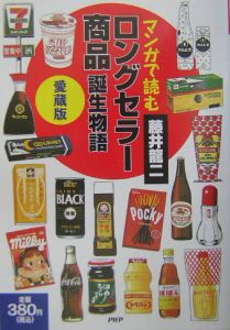 マンガで読む「ロングセラー商品」誕生物語