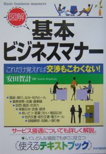 図解基本ビジネスマナー