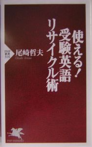 使える!受験英語リサイクル術