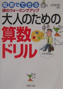 大人のための算数ドリル