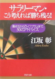 サラリーマン・こう考えれば勝ち残る!