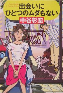 出会いにひとつのムダもない