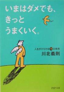 いまはダメでも、きっとうまくいく。