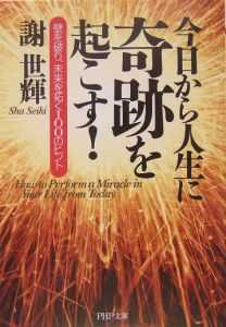 今日から人生に奇跡を起こす!