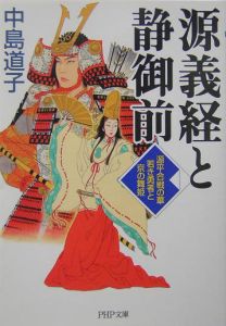源義経と静御前