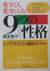 愛する人、愛される人の9つの性格