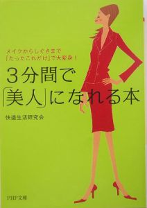 3分間で「美人」になれる本