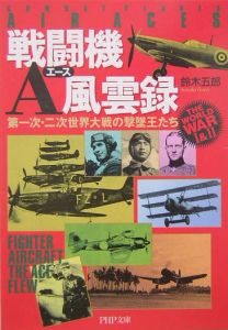 戦闘機A風雲録