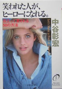 笑われた人が、ヒーローになれる。