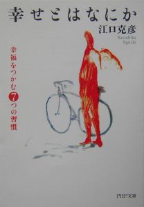 幸せとはなにか 幸福をつかむ7つの習慣