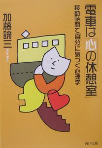 電車は「心の休憩室」