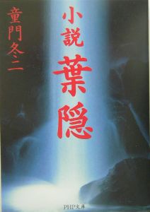 小説葉隠