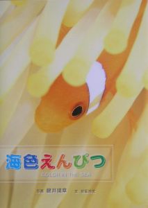 海色えんぴつ