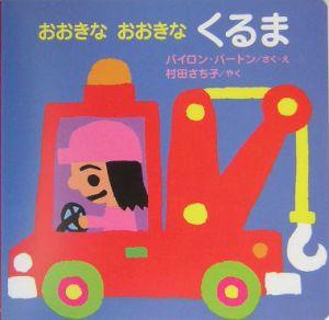 おおきなおおきなくるま