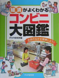 コンビニ大図鑑