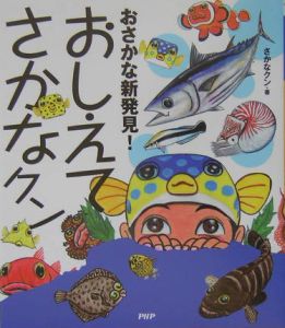 おさかな新発見!おしえてさかなクン