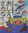 おさかな新発見！おしえてさかなクン