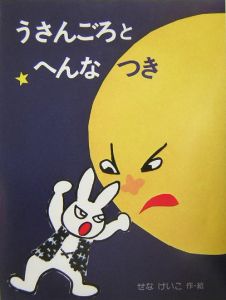 うさんごろとへんなつき