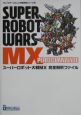 スーパーロボット大戦MX　完全解析ファイル