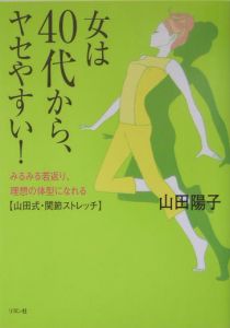 女は４０代から、ヤセやすい！