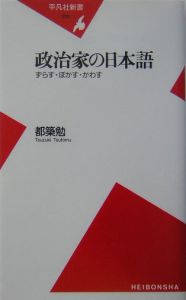 政治家の日本語