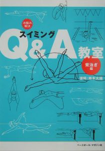 スイミングＱ＆Ａ教室　背泳ぎ編