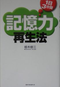 １日３分間記憶力再生法