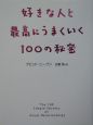 好きな人と最高にうまくいく100の秘密